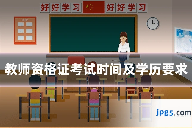 教师资格证考试时间及学历要求