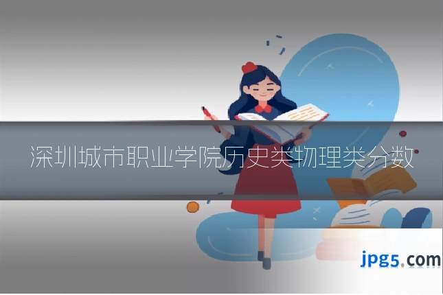 深圳城市职业学院历史类物理类分数