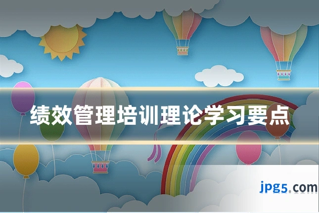 绩效管理培训理论学习要点