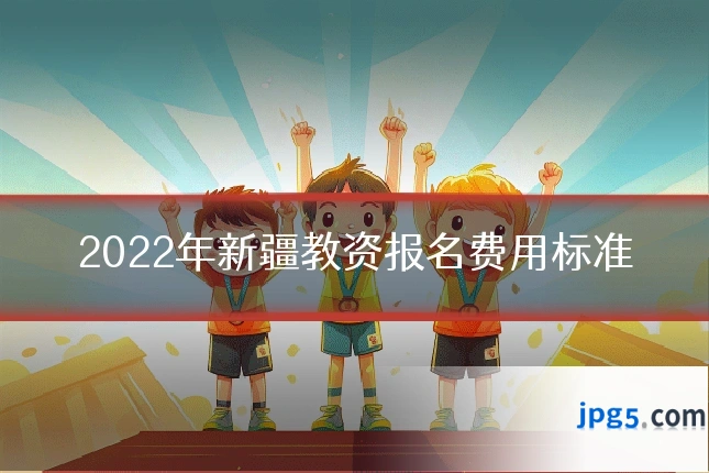 2022年新疆教资报名费用标准