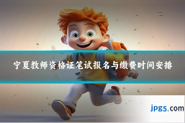 宁夏教师资格证笔试报名与缴费时间安排