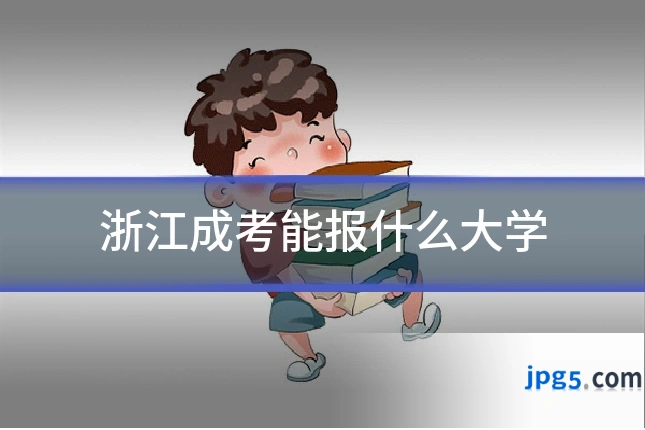 浙江成考能报什么大学