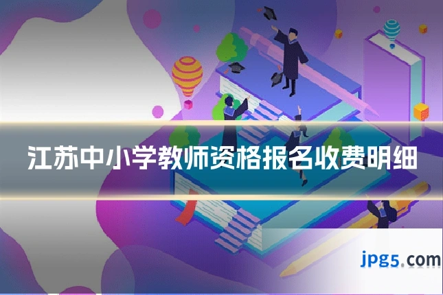 江苏中小学教师资格报名收费明细