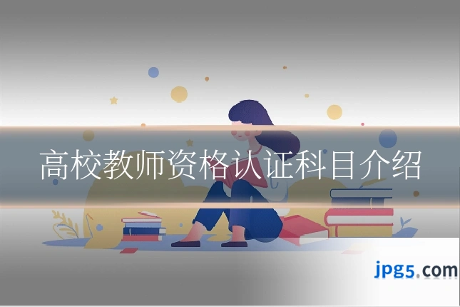 高校教师资格认证科目介绍