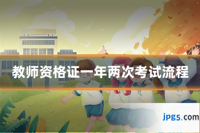 教师资格证一年两次考试流程