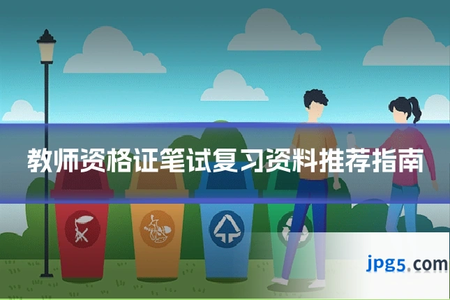 教师资格证笔试复习资料推荐指南