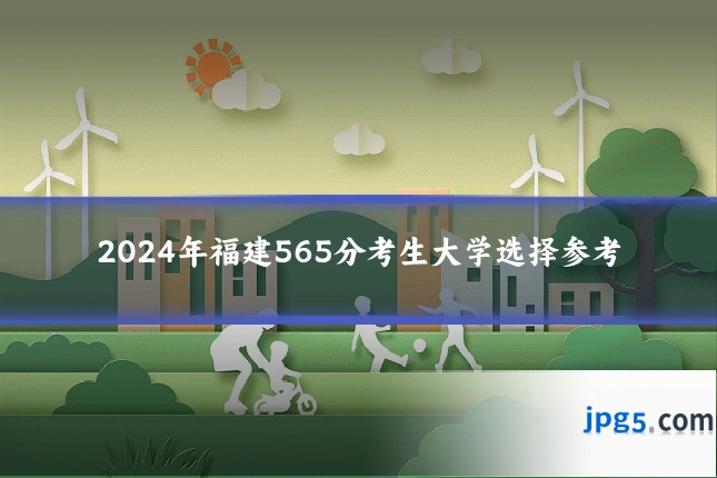 2024年福建565分考生大学选择参考