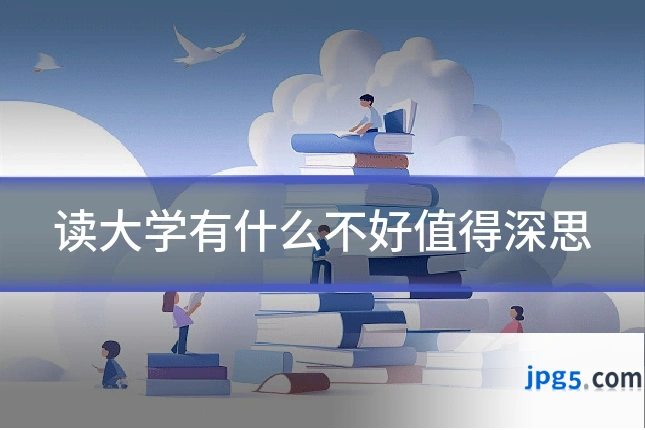 读大学有什么不好值得深思