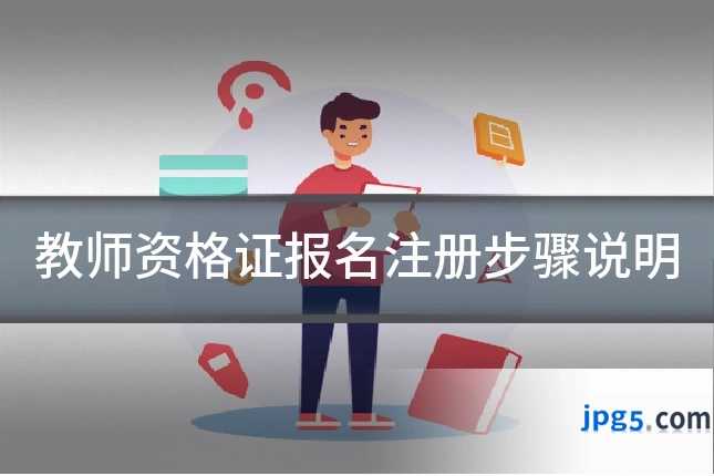 教师资格证报名注册步骤说明
