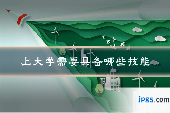 上大学需要具备哪些技能