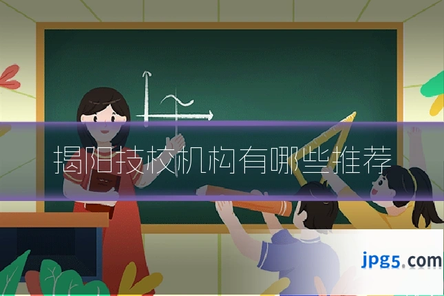 揭阳技校机构有哪些推荐
