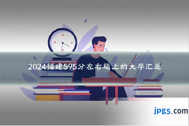 2024福建595分左右能上的大学汇总