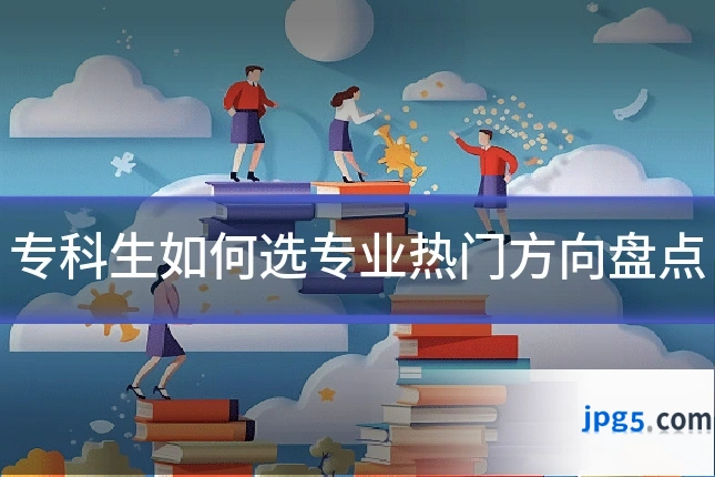 专科生如何选专业热门方向盘点