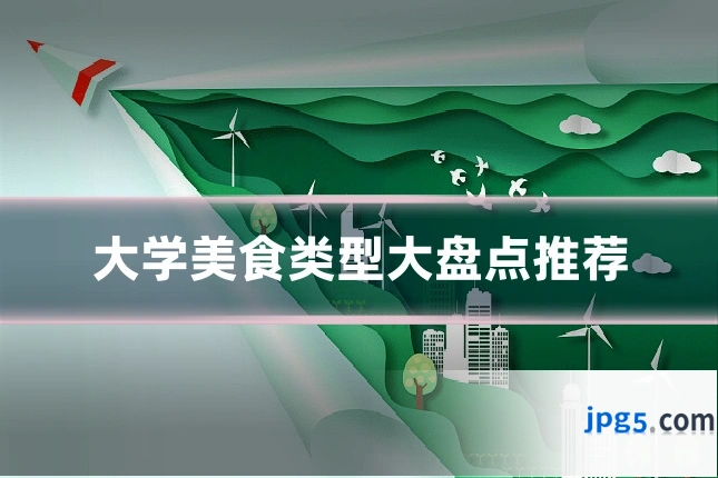大学美食类型大盘点推荐