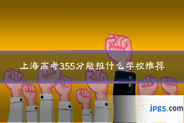 上海高考355分能报什么学校推荐