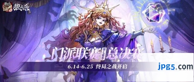 狼人杀门派联赛第七赛季总决赛指南