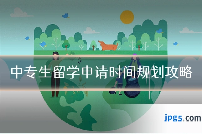 中专生留学申请时间规划攻略