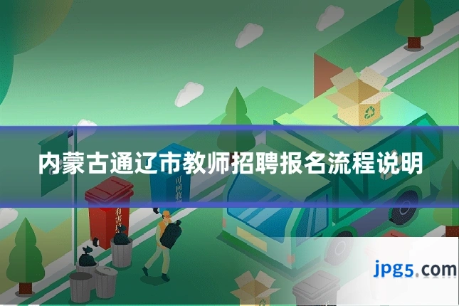 内蒙古通辽市教师招聘报名流程说明