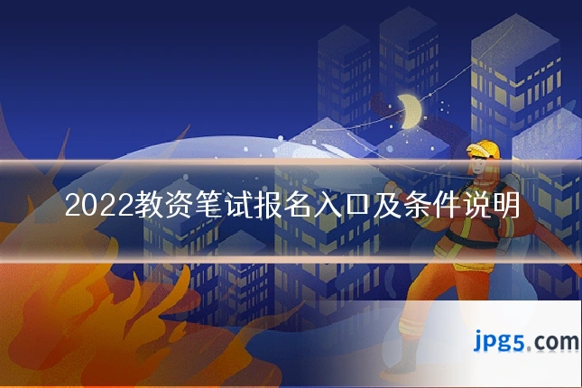 2022教资笔试报名入口及条件说明