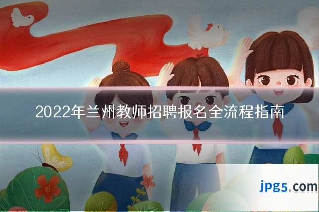 2022年兰州教师招聘报名全流程指南