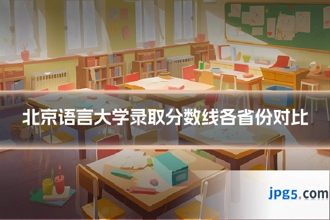 北京语言大学录取分数线各省份对比