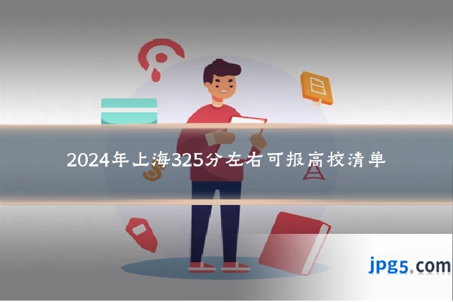 2024年上海325分左右可报高校清单