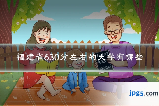 福建省630分左右的大学有哪些