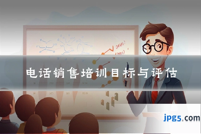 电话销售培训目标与评估