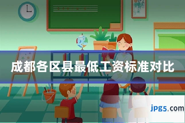 成都各区县最低工资标准对比