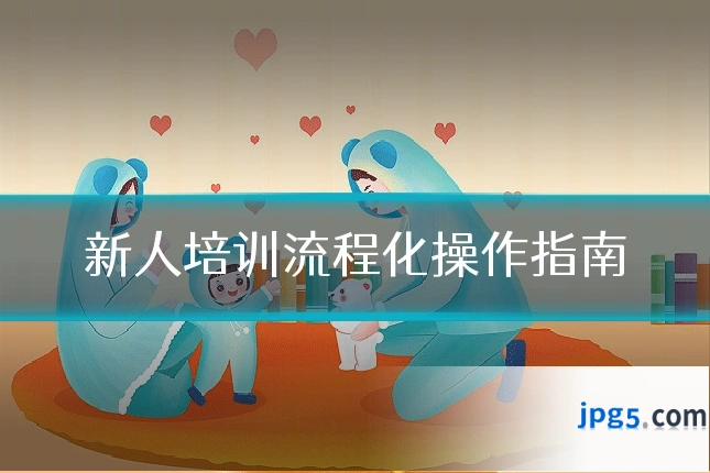 新人培训流程化操作指南