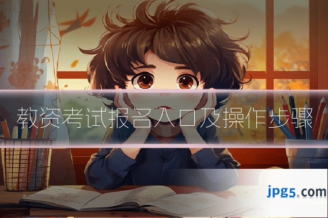 教资考试报名入口及操作步骤