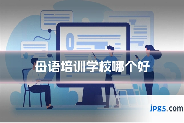 母语培训学校哪个好