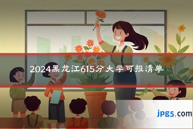 2024黑龙江615分大学可报清单