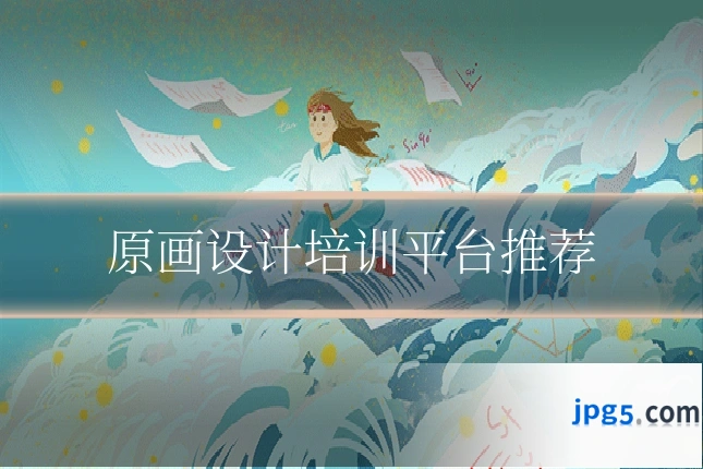 原画设计培训平台推荐