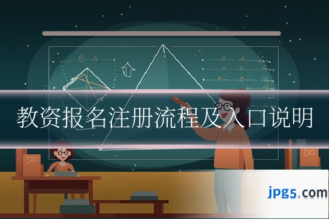 教资报名注册流程及入口说明