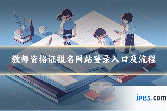 教师资格证报名网站登录入口及流程