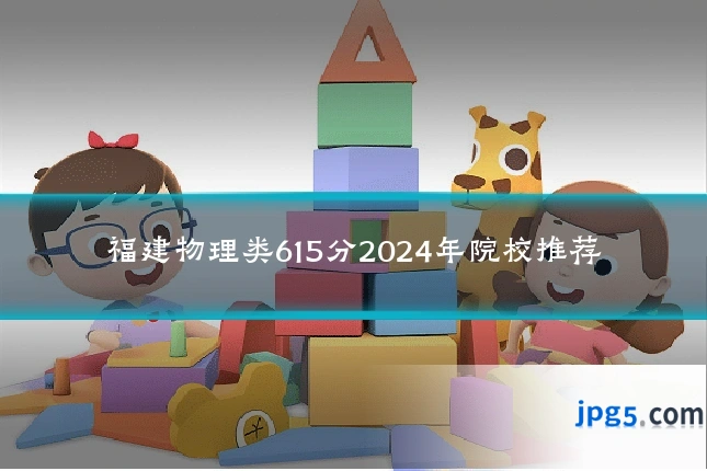 福建物理类615分2024年院校推荐