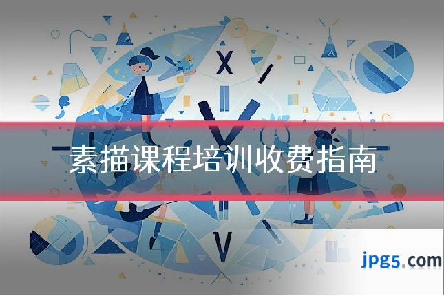素描课程培训收费指南