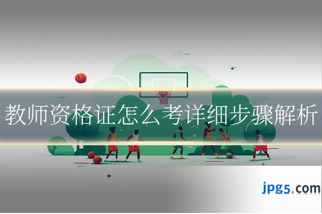 教师资格证怎么考详细步骤解析