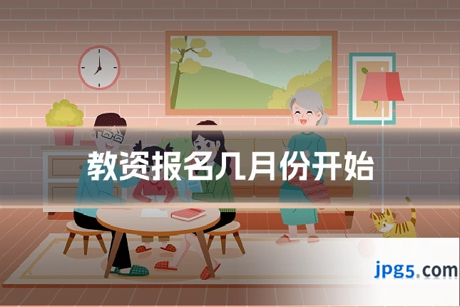 教资报名几月份开始