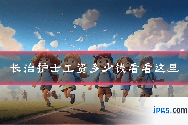 长治护士工资多少钱看看这里