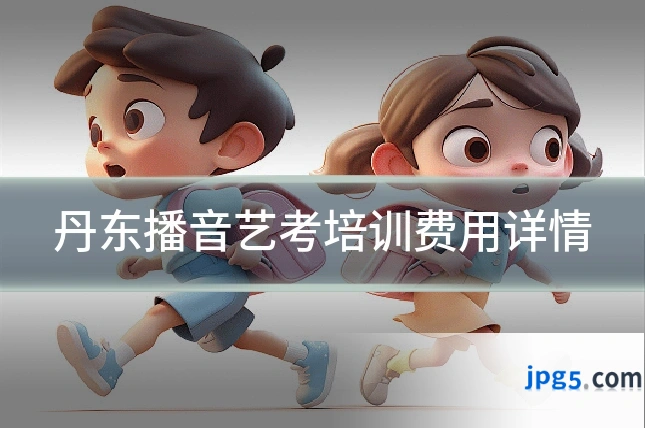 丹东播音艺考培训费用详情