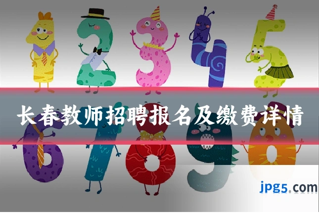 长春教师招聘报名及缴费详情