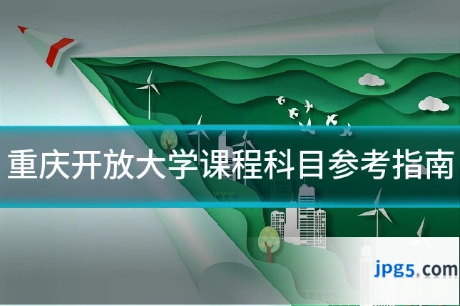 重庆开放大学课程科目参考指南