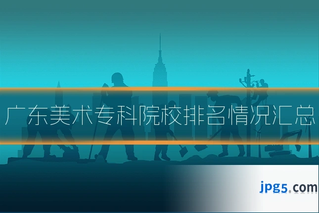 广东美术专科院校排名情况汇总
