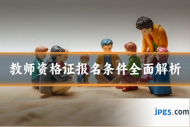 教师资格证报名条件全面解析