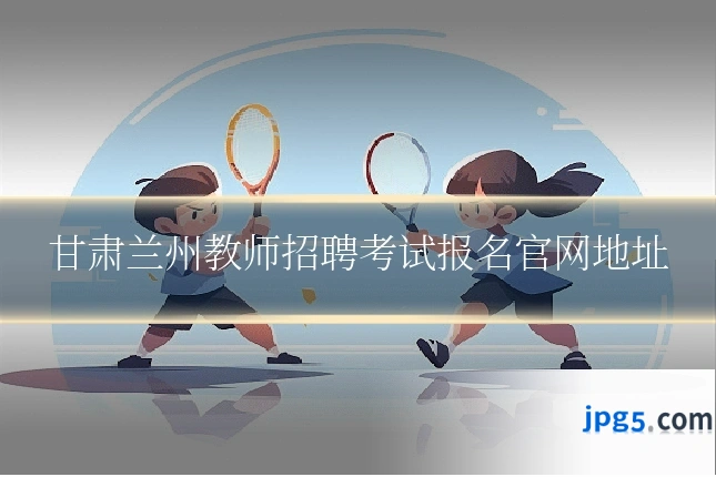 甘肃兰州教师招聘考试报名官网地址