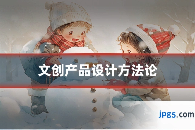 文创产品设计方法论
