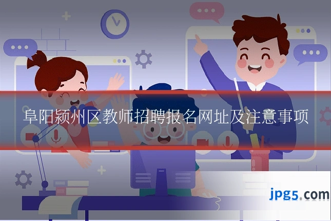 阜阳颍州区教师招聘报名网址及注意事项