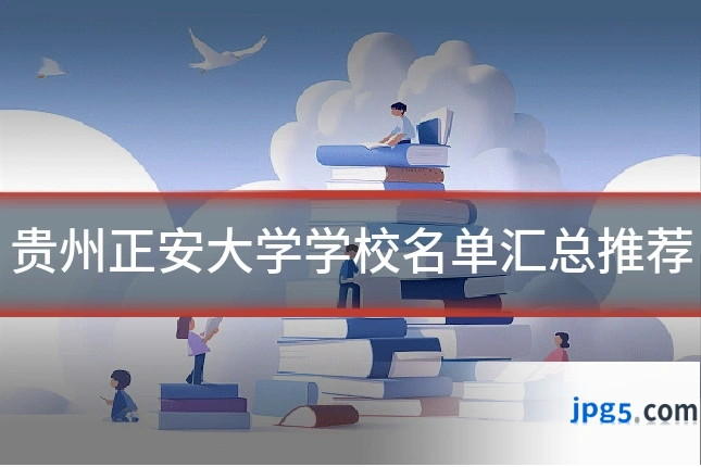 贵州正安大学学校名单汇总推荐
